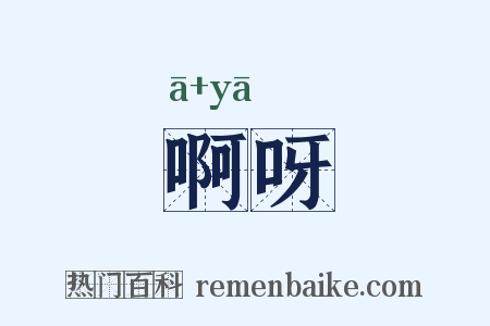 啊呀是什么意思的图片